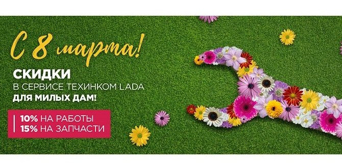 ТЕХИНКОМ LADA поздравляет всех очаровательных дам с 8 марта!