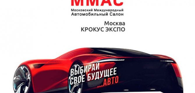 Состоится ли Московский автосалон?