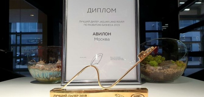 «АВИЛОН» Jaguar Land Rover – один из лучших дилеров по развитию бизнеса 2019