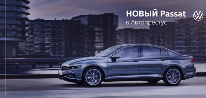 Новый Passat