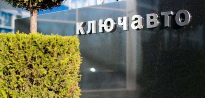 Автохолдинг КЛЮЧАВТО подвел итоги 2019 года