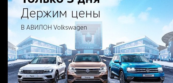 Фиксируем цены на автомобили Volkswagen
