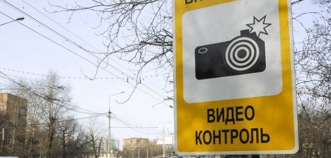 В России появится новый дорожный знак, предупреждающий о камерах