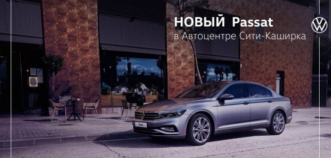 Новый Passat