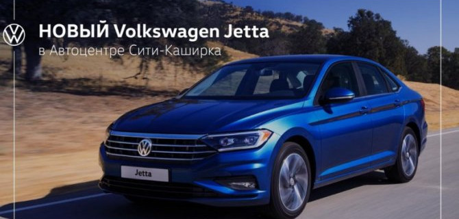 Новый Volkswagen Jetta уже едет в Россию!