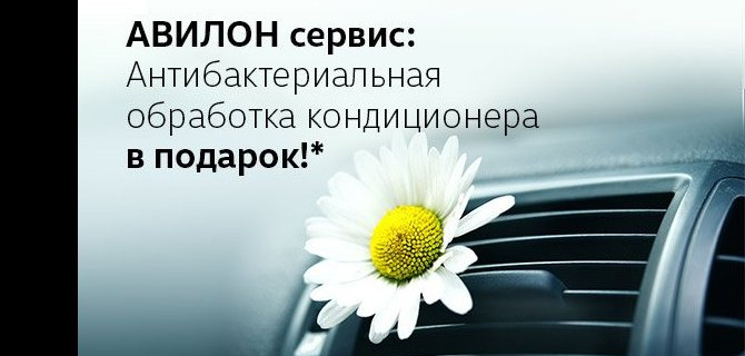 АВИЛОН сервис: антибактериальная обработка кондиционера в подарок!