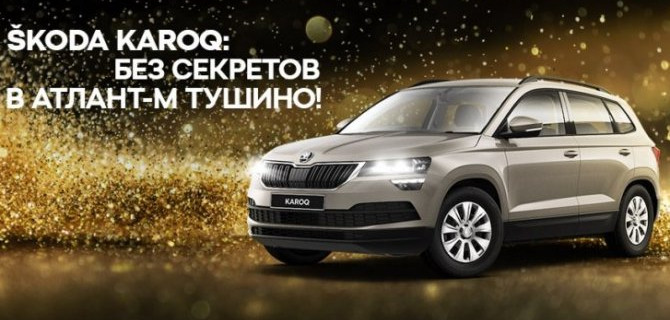 SKODA KAROQ: без секретов в АТЛАНТ-М ТУШИНО!