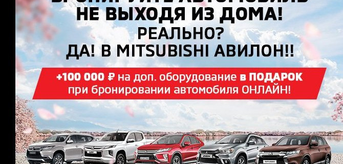 Купите новый Mitsubishi в АВИЛОН прямо из дома!