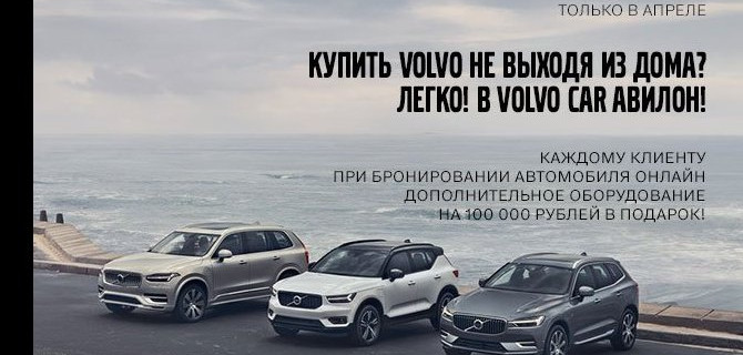 Купите новый «Volvo» не выходя из дома!