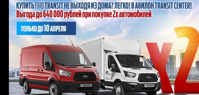Купите новый Ford Transit не выходя из дома!