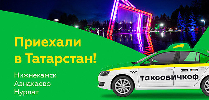 «Таксовичкоф» пытается выйти в новые регионы, пока на рынке наблюдается кризис