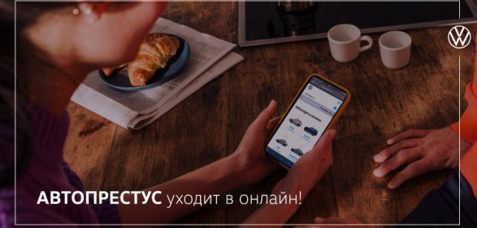 АВТОПРЕСТУС уходит в онлайн!