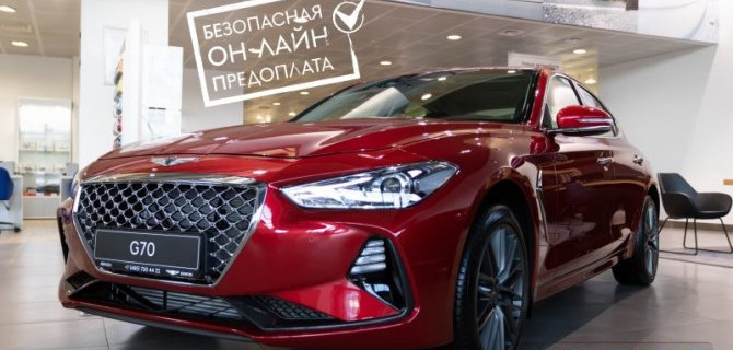 Оставайтесь дома – резервируйте Genesis G70 ОНЛАЙН!