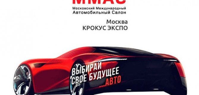 Пандемия: отменён Московский автосалон
