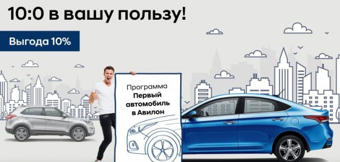АВИЛОН Hyundai возобновляет госпрограмму «Первый автомобиль». 