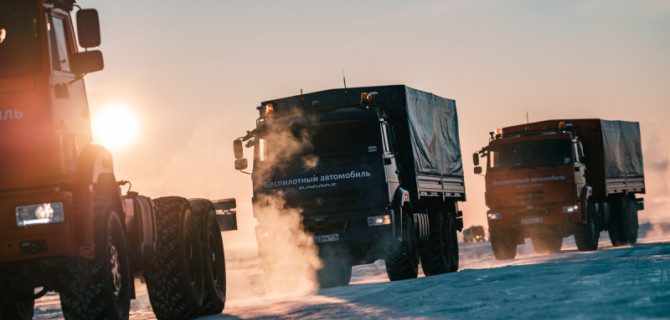 «КамАЗ» испытал свои беспилотные грузовики в Арктике 
