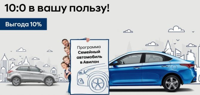 Авилон Hyundai возобновляет программу «Семейный автомобиль».