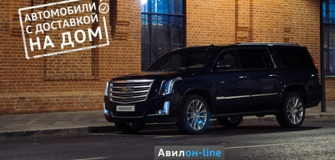 Cadillac с доставкой: «АВИЛОН» продает автомобили онлайн