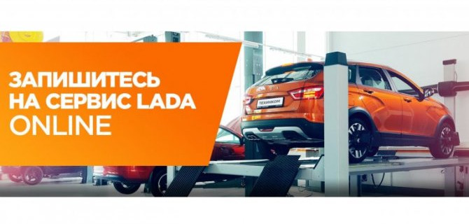 Запишитесь на сервис ТЕХИНКОМ LADA online!