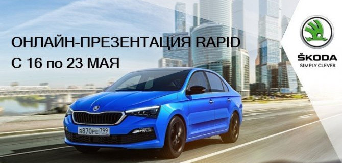 Автопрага представит новый ŠKODA RAPID 16 мая в онлайн