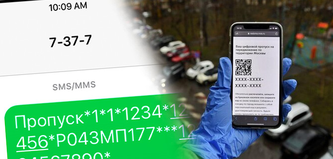 Пандемия: почему в Москве решили отменить получение пропусков с помощью СМС-сообщений