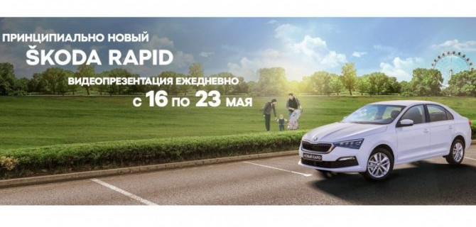 Принципиально новый ŠKODA RAPID в принципиально новом формате. Встречайте!