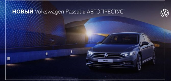 Новый Volkswagen Passat в АВТОПРЕСТУС 