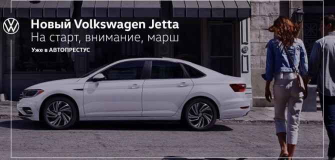 Volkswagen объявляет цены и комплектации Jetta