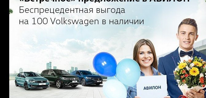 «Встречное» предложение в АВИЛОН!