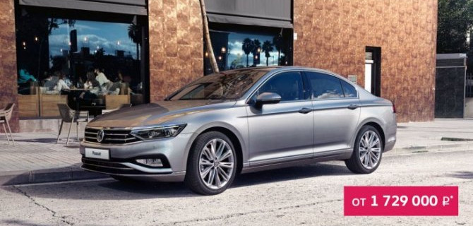 Акция на покупку Volkswagen Passat в АВТОПРЕСТУС