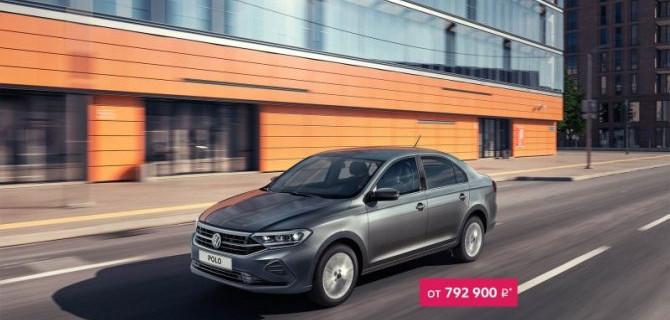Слышали о старте продаж бестселлера Volkswagen Polo?
