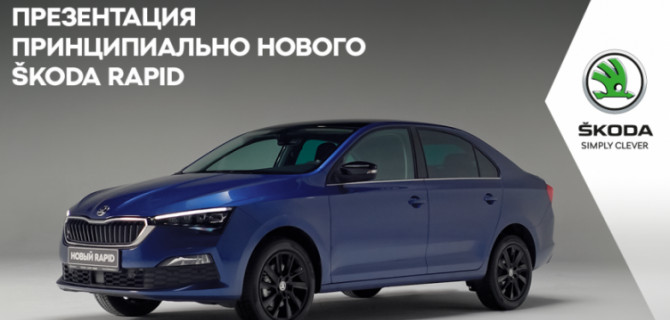 Онлайн презентация принципиально нового SKODA RAPID в АВТОПОРТ-КЛЮЧАВТО.