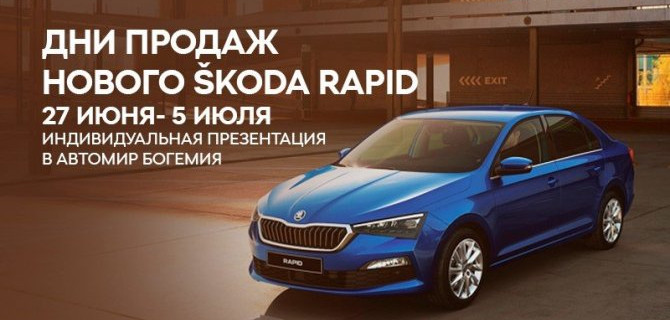  27 ИЮНЯ- 5 ИЮЛЯ -  ДНИ ПРОДАЖ НОВОГО ŠKODA RAPID В АВТОМИР БОГЕМИЯ НОВОРЯЗАНКА