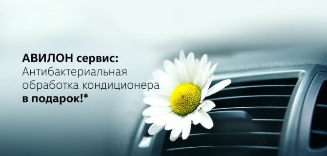 АВИЛОН сервис: антибактериальная обработка кондиционера в подарок!