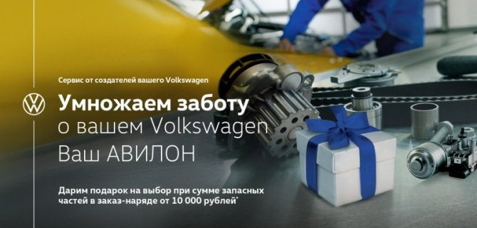 Подготовьте ваш Volkswagen к лету и получите подарок!