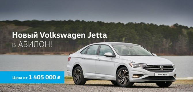 Новый Volkswagen Jetta в АВИЛОН!