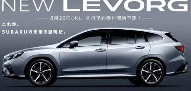 Появились подробности о новом Subaru Levorg