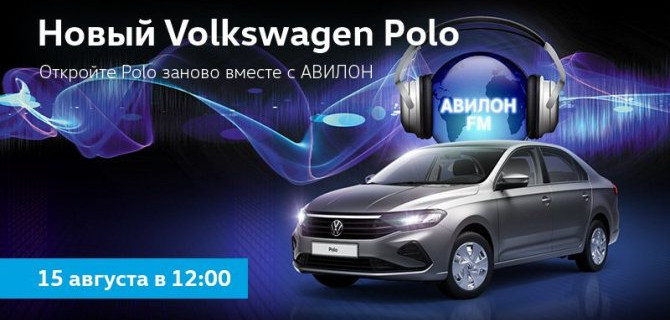 Вы еще не слышали?  В АВИЛОНЕ Новый Polo!  