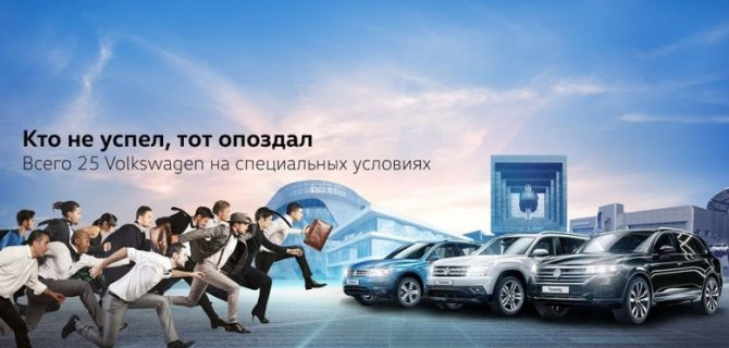 Кто не успел, тот опоздал!