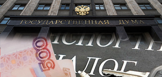 Российские депутаты разных партий объединились против транспортного налога