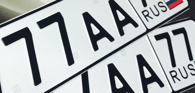 «Красивые» номера для автомобилей будут продавать на аукционе на сайте госуслуг