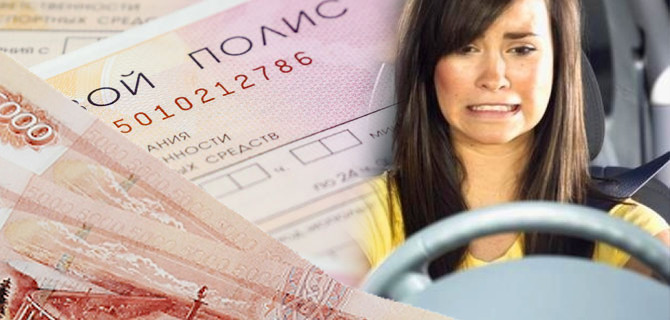 Новые индивидуальные тарифы просто прикрывают очередное подорожание ОСАГО?