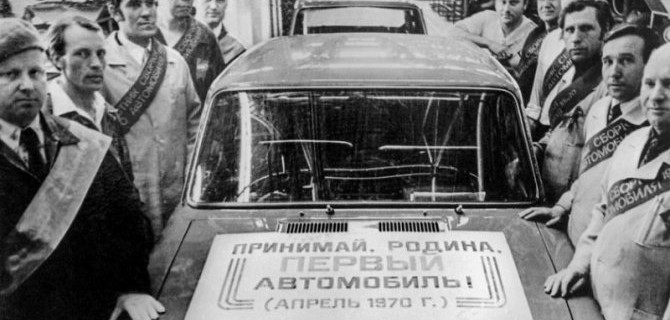 Марка «Жигули» отметила полувековой юбилей