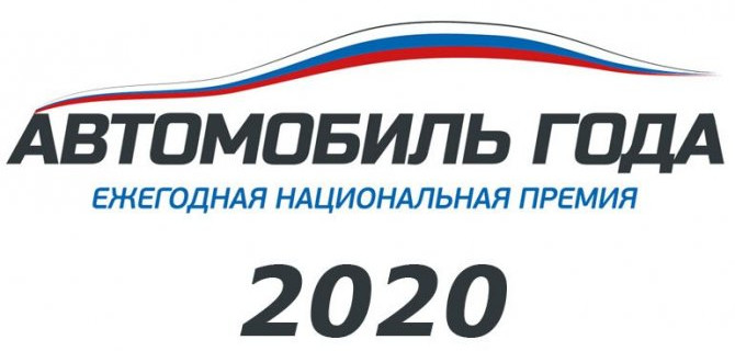Определены победители премии «Автомобиль года в России»