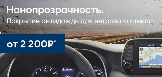 Антидождь для лобового стекла Вашего Hyundai