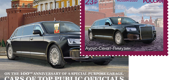 Aurus Senat попал на почтовые марки