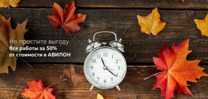 Не проспите выгоду! Этой осенью -50% на все работы для вашего Volkswagen