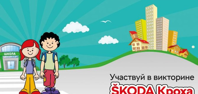 Автопрага провела в соцсетях викторину на знание ПДД в рамках проекта ŠKODA КРОХА