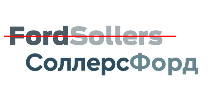 Ребрендинг Ford Sollers — докупили акций и перевели на русский язык