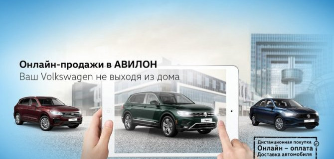 Новый Volkswagen не выходя из дома? Легко! Онлайн-продажи в АВИЛОН!